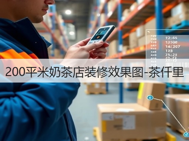 200平米奶茶店装修效果图-茶仟里(图3) 200平米奶茶店装修效果图-茶仟里(图3)