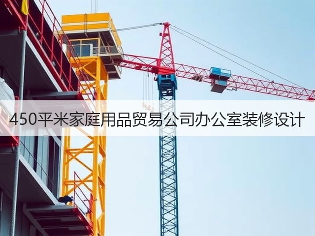 450平米家庭用品贸易公司办公室装修设计(图3)