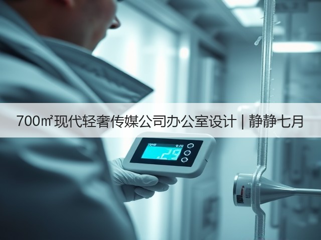 700㎡现代轻奢传媒公司办公室设计 | 静静七月(图3)