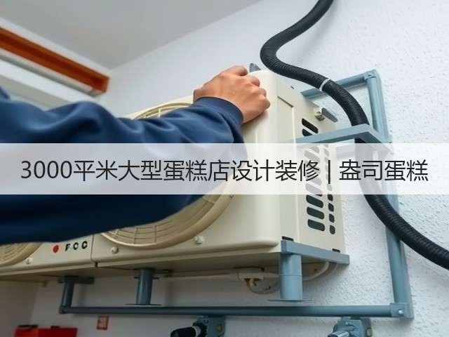 3000平米大型蛋糕店设计装修 | 盎司蛋糕(图1) 3000平米大型蛋糕店设计装修 | 盎司蛋糕(图1)