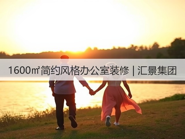 1600㎡简约风格办公室装修 | 汇景集团(图2) 1600㎡简约风格办公室装修 | 汇景集团(图2)