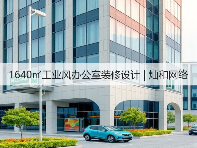 1640㎡工业风办公室装修设计 | 灿和网络(图1) 1640㎡工业风办公室装修设计 | 灿和网络(图1)