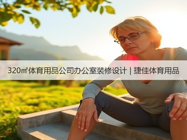 320㎡体育用品公司办公室装修设计 | 捷佳体育用品(图1) 320㎡体育用品公司办公室装修设计 | 捷佳体育用品(图1)