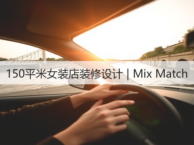 150平米女装店装修设计 | Mix Match(图3) 150平米女装店装修设计 | Mix Match(图3)
