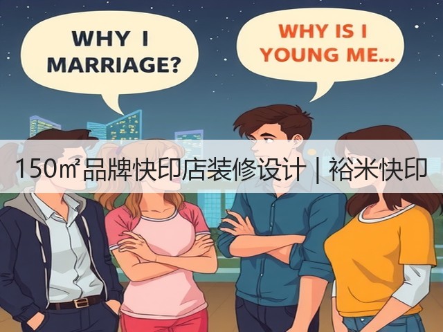 150㎡品牌快印店装修设计 | 裕米快印(图3) 150㎡品牌快印店装修设计 | 裕米快印(图3)