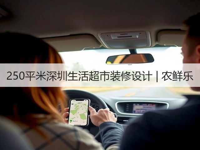 250平米深圳生活超市装修设计 | 农鲜乐(图1) 250平米深圳生活超市装修设计 | 农鲜乐(图1)