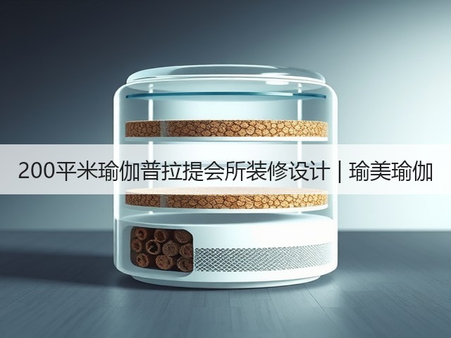200平米瑜伽普拉提会所装修设计 | 瑜美瑜伽(图2) 200平米瑜伽普拉提会所装修设计 | 瑜美瑜伽(图2)