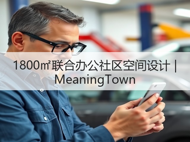 1800㎡联合办公社区空间设计 | MeaningTown(图3)
