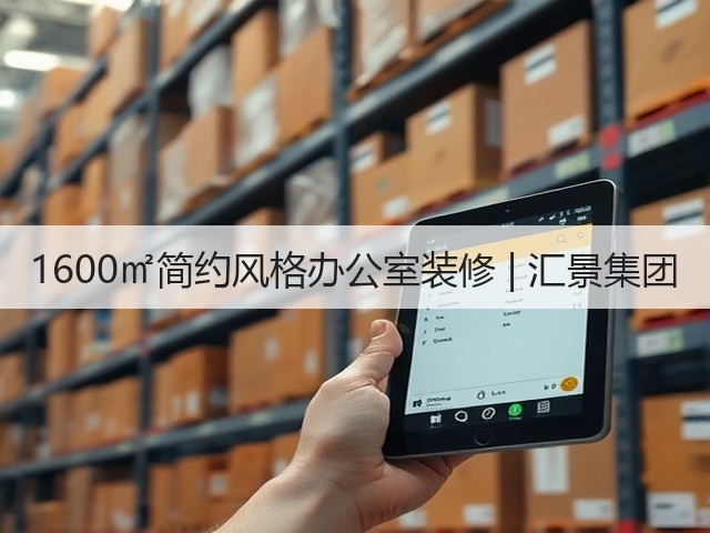 1600㎡简约风格办公室装修 | 汇景集团(图1) 1600㎡简约风格办公室装修 | 汇景集团(图1)