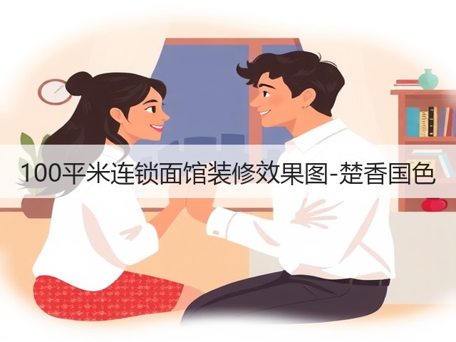 100平米连锁面馆装修效果图-楚香国色(图3)
