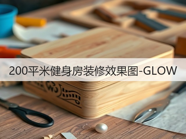 200平米健身房装修效果图-GLOW(图2) 200平米健身房装修效果图-GLOW(图2)