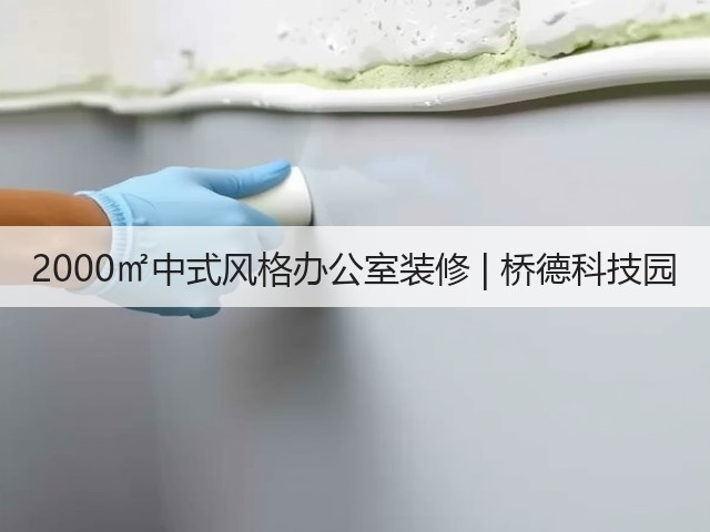 2000㎡中式风格办公室装修 | 桥德科技园(图1)