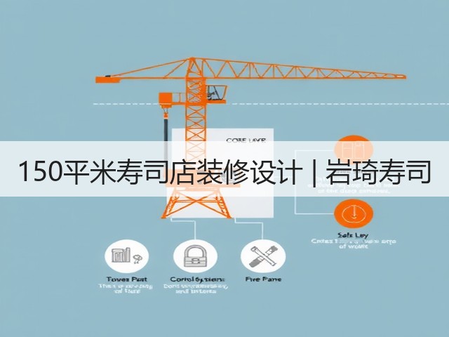 150平米寿司店装修设计 | 岩琦寿司(图1) 150平米寿司店装修设计 | 岩琦寿司(图1)