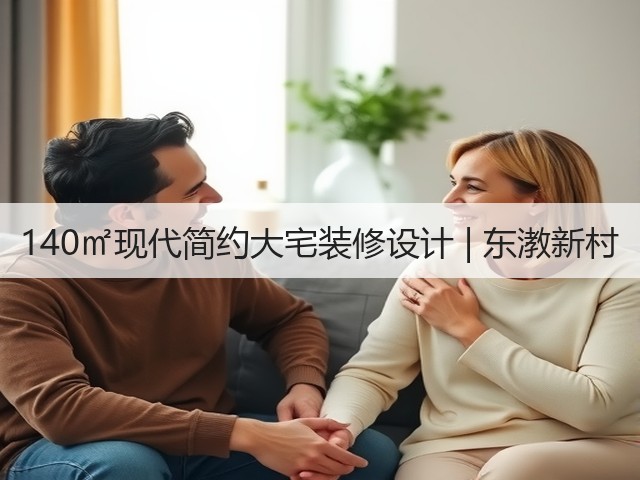 140㎡现代简约大宅装修设计 | 东漖新村(图1)