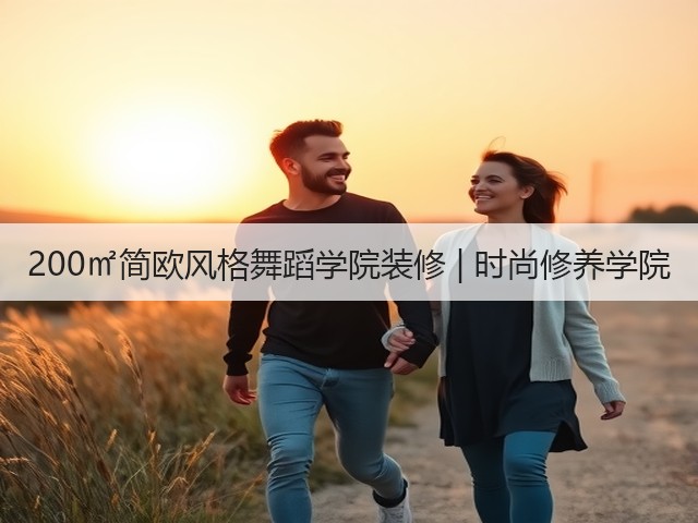 200㎡简欧风格舞蹈学院装修 | 时尚修养学院(图1) 200㎡简欧风格舞蹈学院装修 | 时尚修养学院(图1)