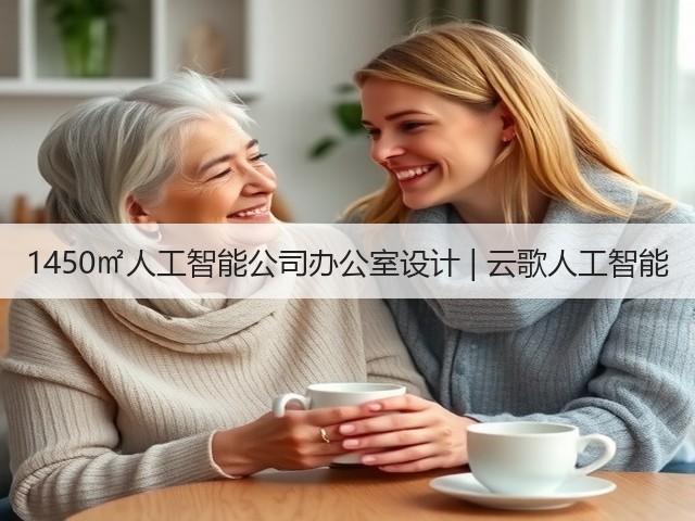 1450㎡人工智能公司办公室设计 | 云歌人工智能(图3) 1450㎡人工智能公司办公室设计 | 云歌人工智能(图3)
