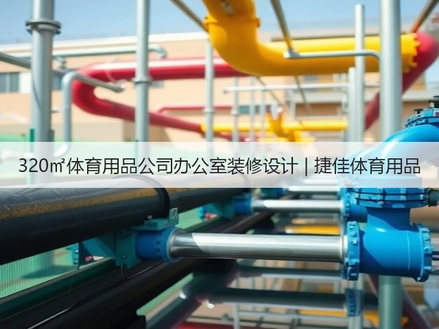 320㎡体育用品公司办公室装修设计 | 捷佳体育用品(图3) 320㎡体育用品公司办公室装修设计 | 捷佳体育用品(图3)
