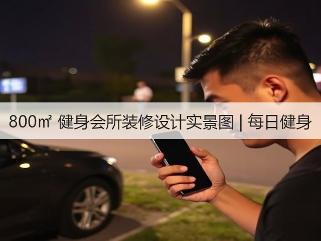 800㎡ 健身会所装修设计实景图 | 每日健身(图2)