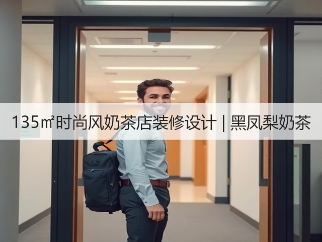 135㎡时尚风奶茶店装修设计 | 黑凤梨奶茶(图1)