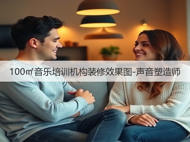 100㎡音乐培训机构装修效果图-声音塑造师(图3)