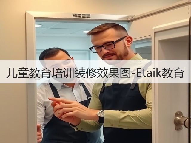 儿童教育培训装修效果图-Etaik教育(图1) 儿童教育培训装修效果图-Etaik教育(图1)