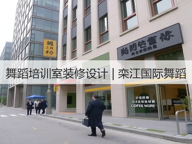 舞蹈培训室装修设计 | 栾江国际舞蹈(图1) 舞蹈培训室装修设计 | 栾江国际舞蹈(图1)