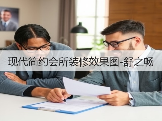 现代简约会所装修效果图-舒之畅(图3)