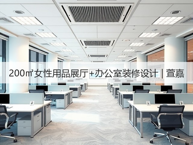 200㎡女性用品展厅+办公室装修设计 | 萱嘉(图2) 200㎡女性用品展厅+办公室装修设计 | 萱嘉(图2)
