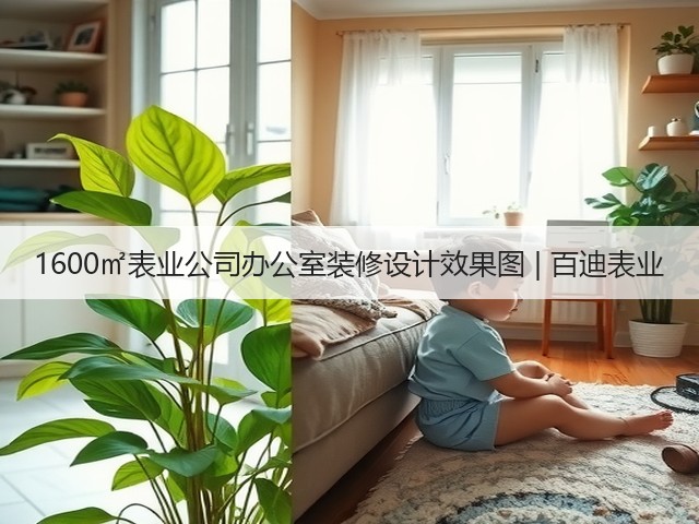 1600㎡表业公司办公室装修设计效果图 | 百迪表业(图1) 1600㎡表业公司办公室装修设计效果图 | 百迪表业(图1)