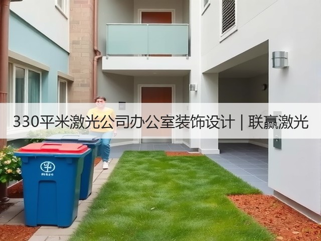 330平米激光公司办公室装饰设计 | 联赢激光(图3) 330平米激光公司办公室装饰设计 | 联赢激光(图3)