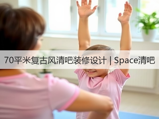 70平米复古风清吧装修设计 | Space清吧(图2) 70平米复古风清吧装修设计 | Space清吧(图2)