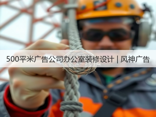 500平米广告公司办公室装修设计 | 风神广告(图2) 500平米广告公司办公室装修设计 | 风神广告(图2)