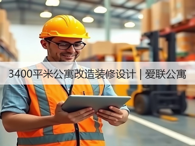 3400平米公寓改造装修设计 | 爱联公寓(图1)