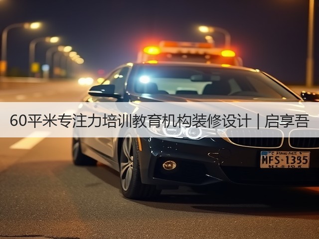60平米专注力培训教育机构装修设计 | 启享吾(图2) 60平米专注力培训教育机构装修设计 | 启享吾(图2)