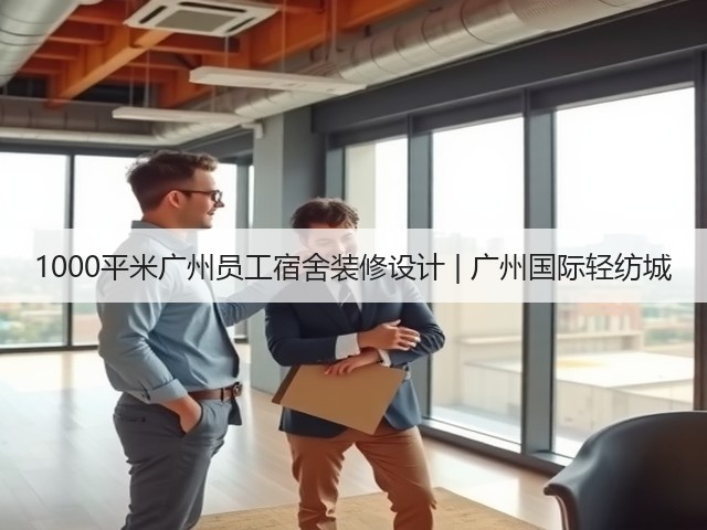 1000平米广州员工宿舍装修设计 | 广州国际轻纺城(图1) 1000平米广州员工宿舍装修设计 | 广州国际轻纺城(图1)