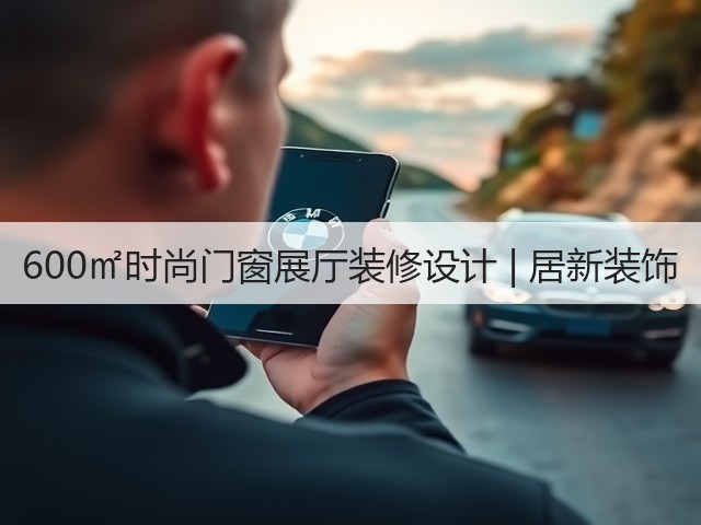 600㎡时尚门窗展厅装修设计 | 居新装饰(图2) 600㎡时尚门窗展厅装修设计 | 居新装饰(图2)