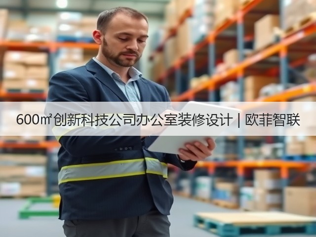 600㎡创新科技公司办公室装修设计 | 欧菲智联(图1) 600㎡创新科技公司办公室装修设计 | 欧菲智联(图1)