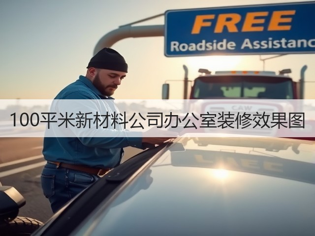 100平米新材料公司办公室装修效果图(图3) 100平米新材料公司办公室装修效果图(图3)