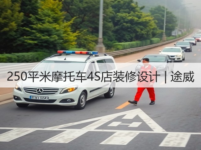 250平米摩托车4S店装修设计 | 途威(图3)