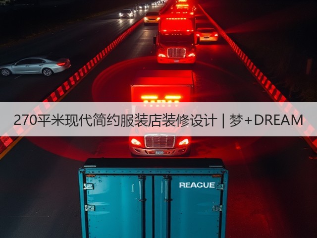 270平米现代简约服装店装修设计 | 梦+DREAM(图1) 270平米现代简约服装店装修设计 | 梦+DREAM(图1)