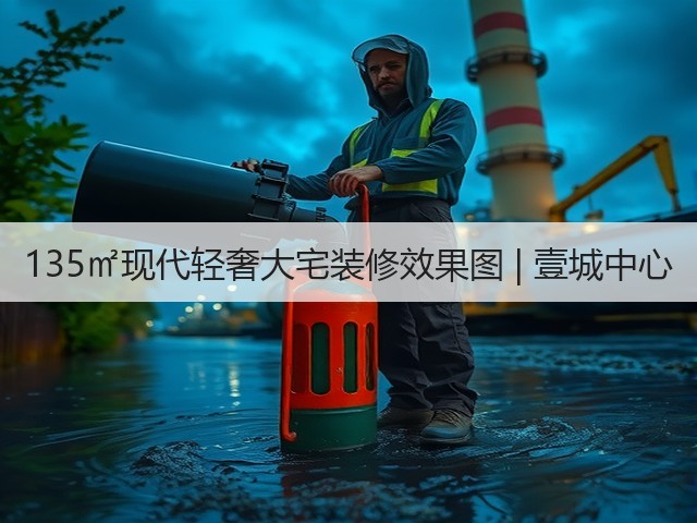 135㎡现代轻奢大宅装修效果图 | 壹城中心(图1)