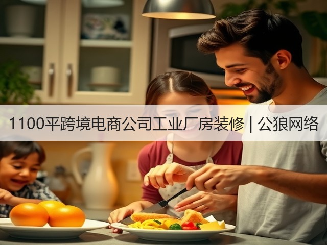 1100平跨境电商公司工业厂房装修 | 公狼网络(图2) 1100平跨境电商公司工业厂房装修 | 公狼网络(图2)