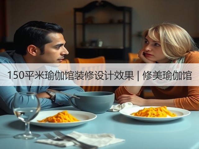150平米瑜伽馆装修设计效果 | 修美瑜伽馆(图3) 150平米瑜伽馆装修设计效果 | 修美瑜伽馆(图3)