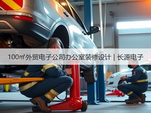 100㎡外贸电子公司办公室装修设计 | 长源电子(图3) 100㎡外贸电子公司办公室装修设计 | 长源电子(图3)