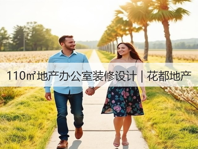 110㎡地产办公室装修设计 | 花都地产(图2) 110㎡地产办公室装修设计 | 花都地产(图2)