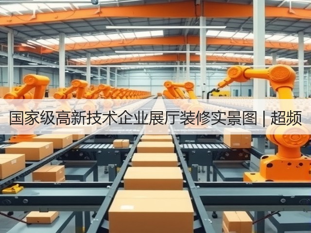 国家级高新技术企业展厅装修实景图 | 超频(图3) 国家级高新技术企业展厅装修实景图 | 超频(图3)