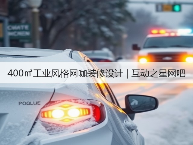 400㎡工业风格网咖装修设计 | 互动之星网吧(图1) 400㎡工业风格网咖装修设计 | 互动之星网吧(图1)