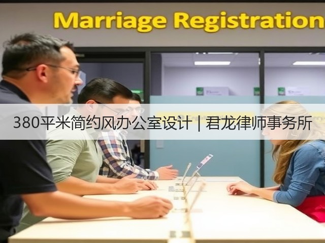 380平米简约风办公室设计 | 君龙律师事务所(图2)