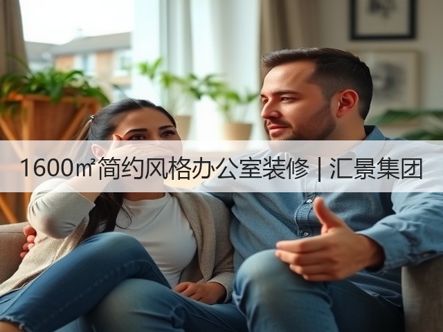 1600㎡简约风格办公室装修 | 汇景集团(图3) 1600㎡简约风格办公室装修 | 汇景集团(图3)