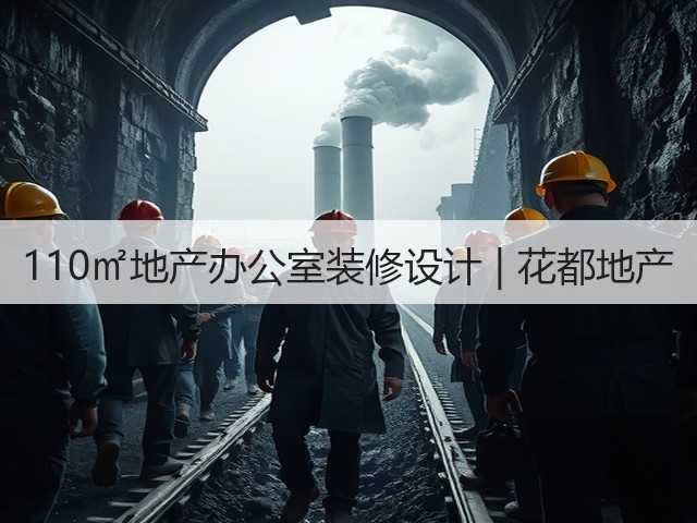 110㎡地产办公室装修设计 | 花都地产(图1) 110㎡地产办公室装修设计 | 花都地产(图1)